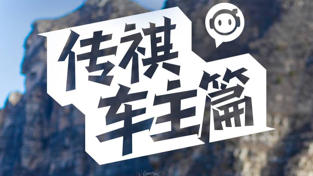 传祺车主篇丨一位航天人的《传祺情》