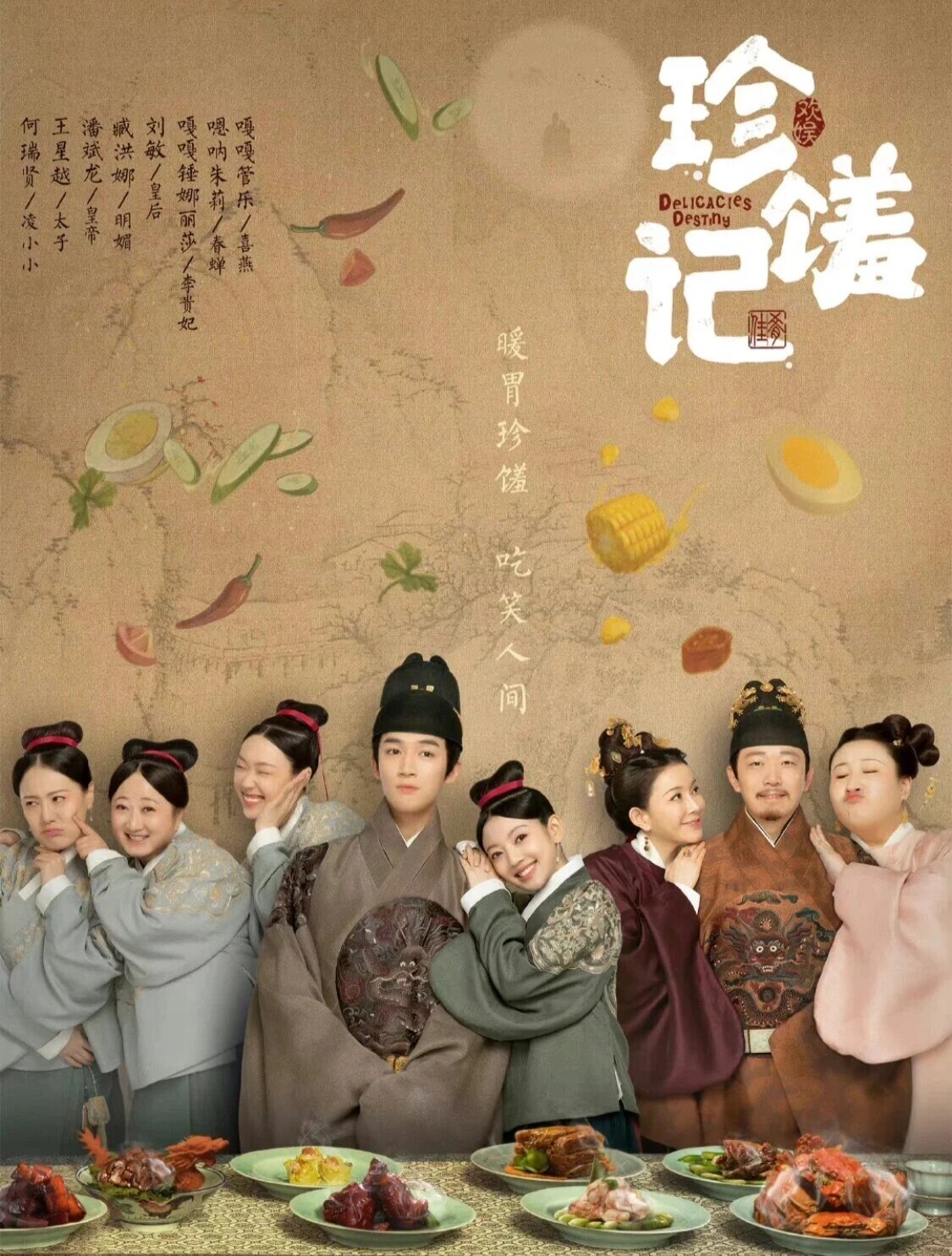 好剧推荐《珍馐记》