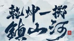 短剧《乾坤一掷镇山河》在线观看完整版（全63集）