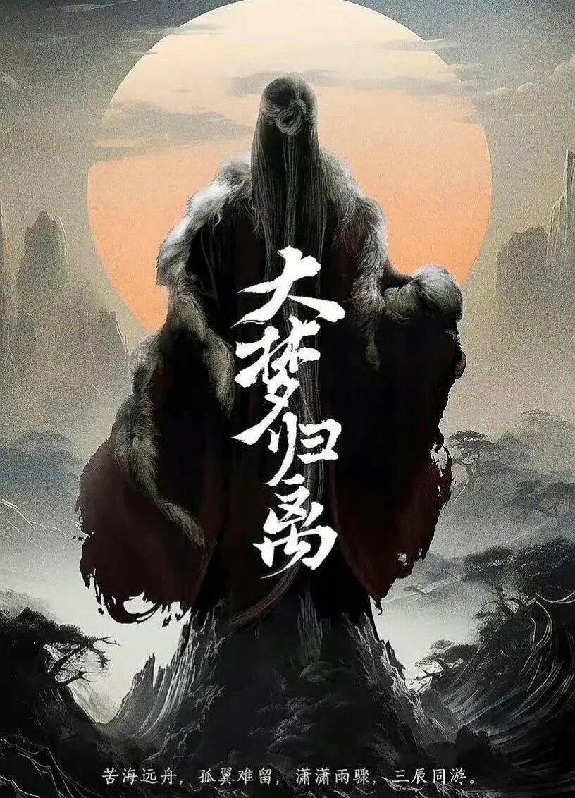 奇幻爱情！新剧大梦归离！