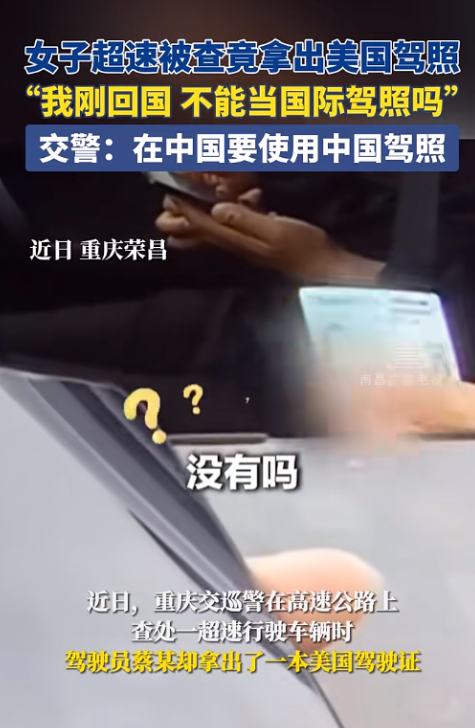 11月10日，从美国回来的美籍华裔女子在重庆高速上超速开车，被交警拦下后，不慌不