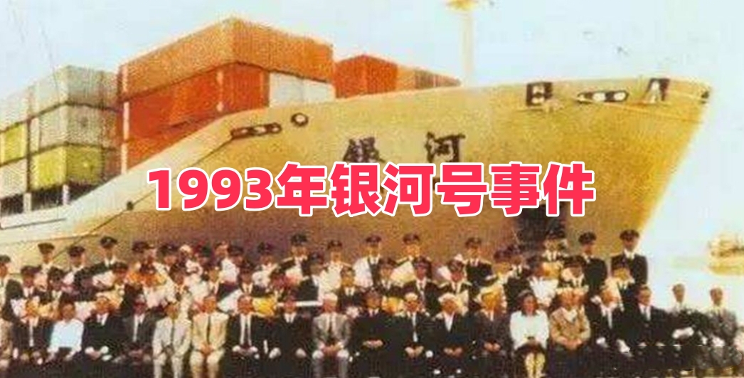 1993年7月7日，银河号照例从天津出发，携带了628个集装箱，预计8月3日到达