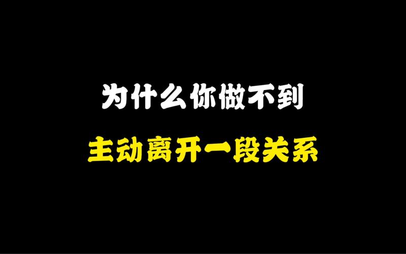 离开一段不满意的关系有多难