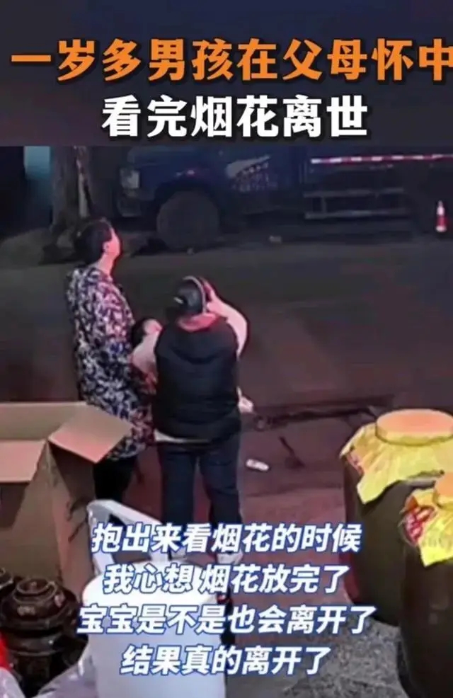 儿来一程，母念一生！一岁四个月宝宝病重，在父母怀中看完烟花后离世，妈妈抱着他久久