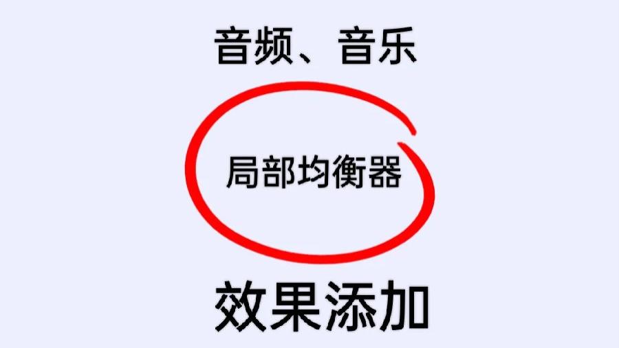 这个方法可以给音频的局部添加均衡器效果