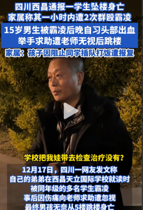 四川西昌，15岁的学生在学校被10多个同学一小时内殴打2次，晚自习头部出血举手求