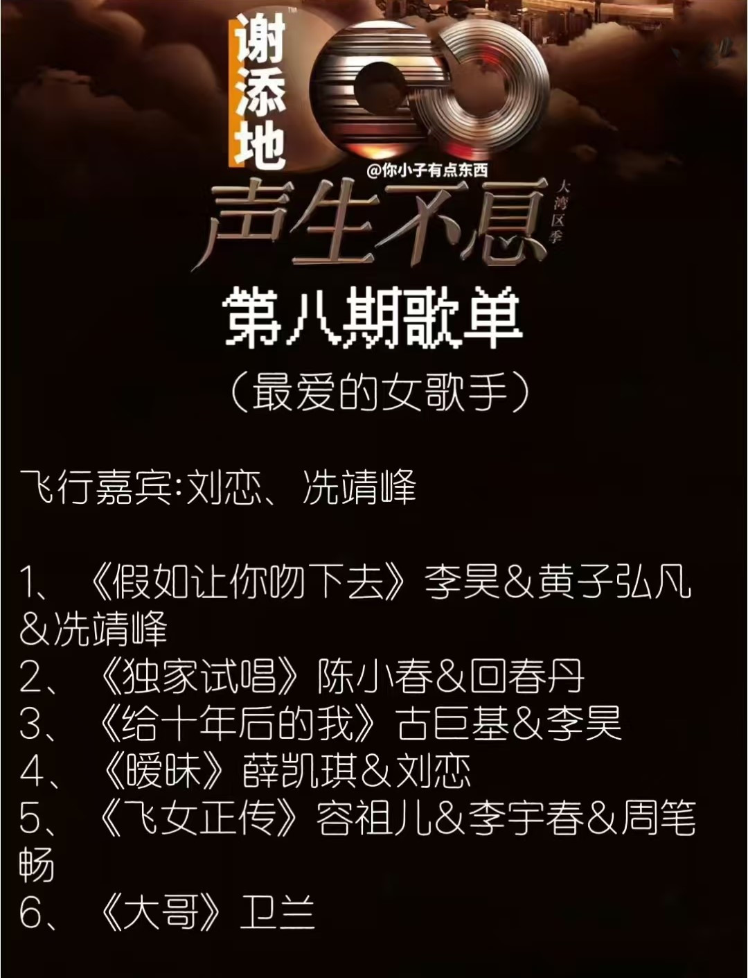 网传《声生不息·大湾区季》第八期歌单：