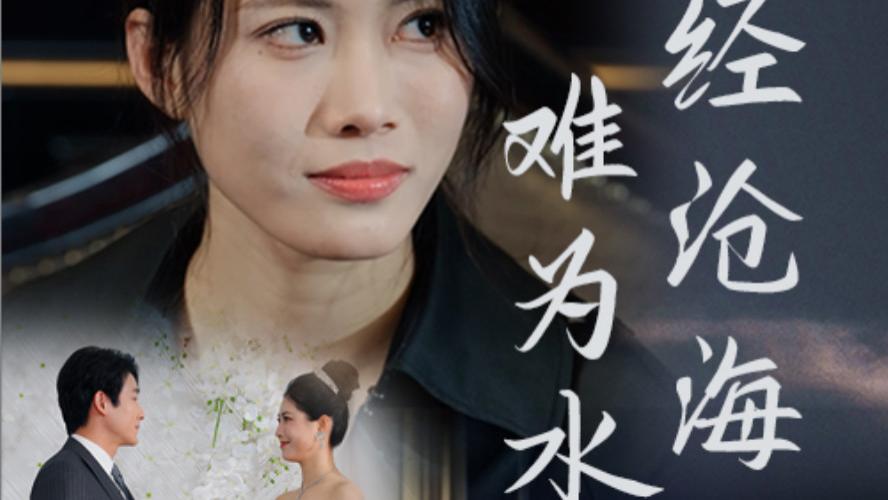 《短剧：曾经沧海难为水》：爱恨交织的巫山云雨、在线免费观看短剧曾经沧海难为水（1-30集）王漫漫