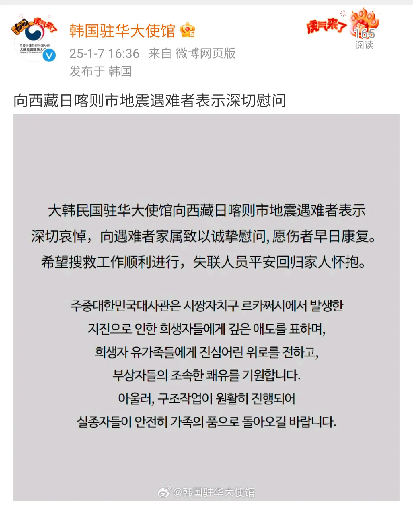 韩国驻华大使馆向西藏日喀则市地震遇难者表示深切慰问 ​​​
