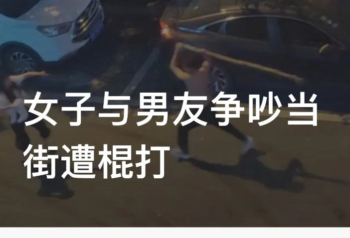“住手！”！安徽界首，一名女子和男友发生争吵。突然，男子拿起一根长棍，当街追着女