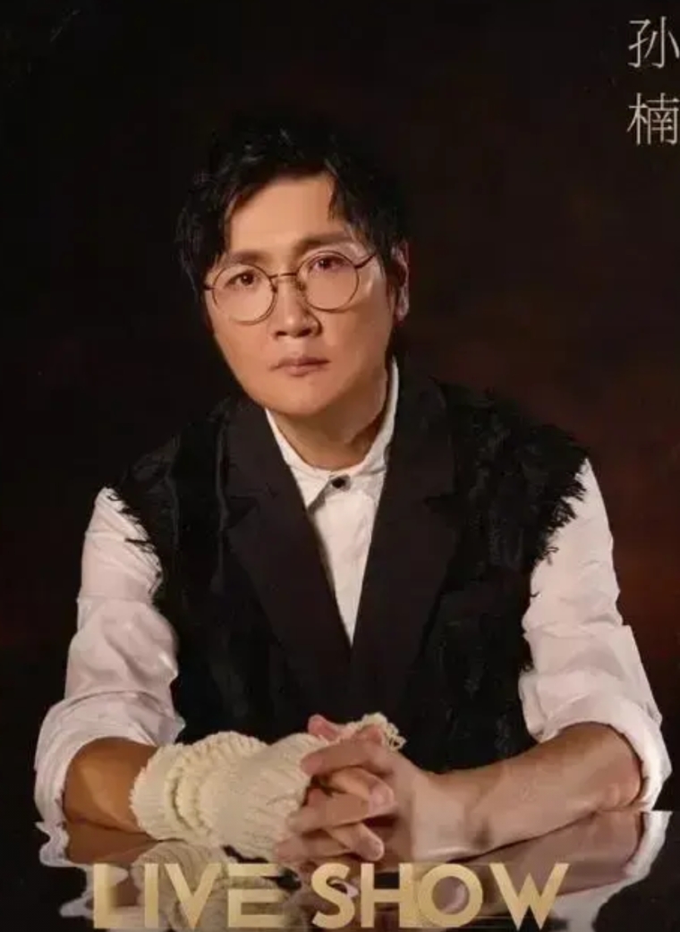 孙楠的四个孩子：
1.女儿：买宝瑶，24岁，妈妈买红妹。
2.儿子：孙苝，17岁