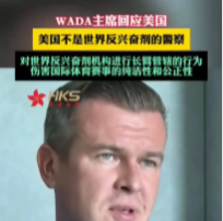 炸了！这回可是一则国际大新闻，世界反兴奋剂机构的大佬，直接发声，对着美国就是一顿