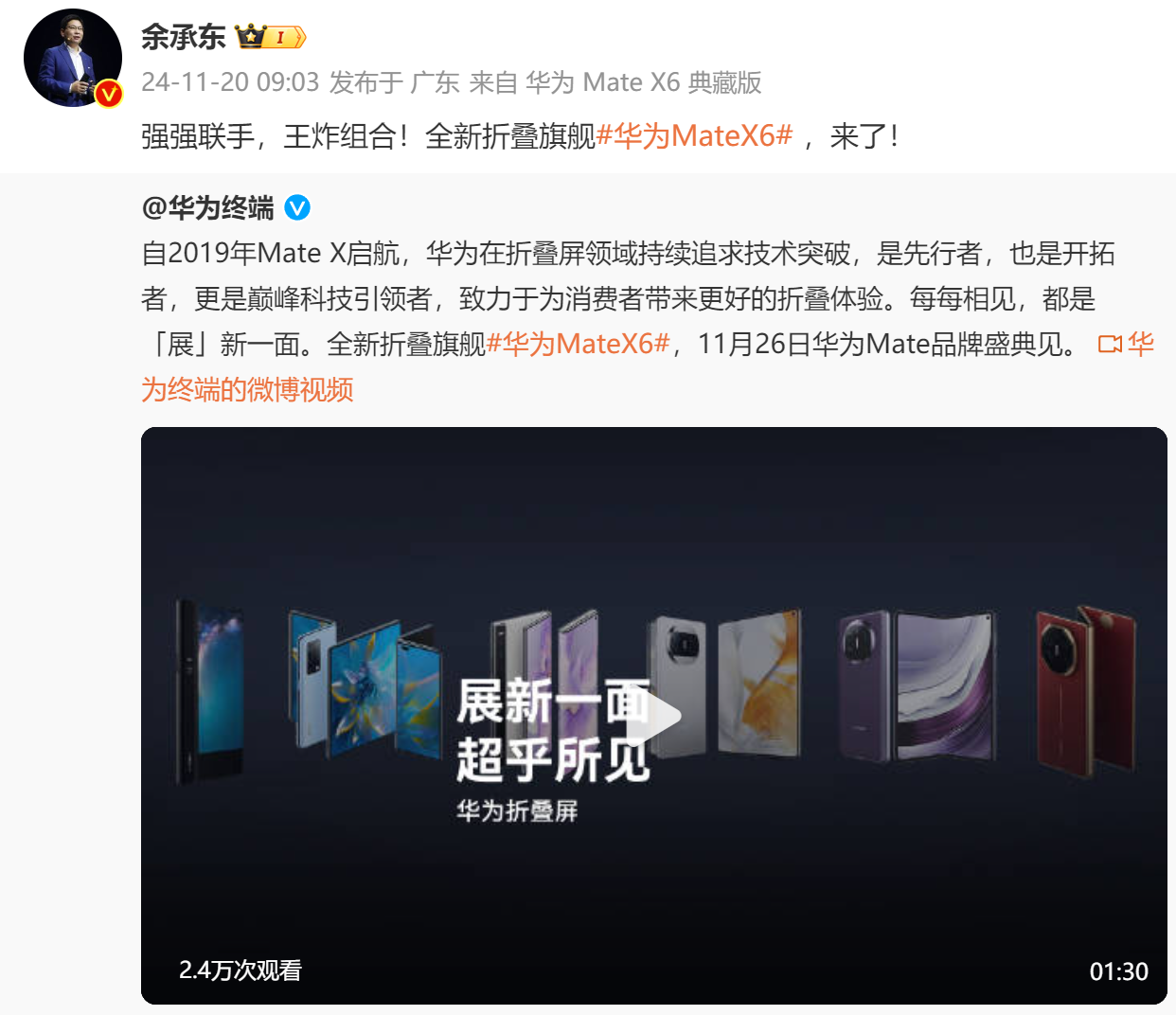 除了华为Mate70系列，还有一款王炸产品——华为Mate X6！
