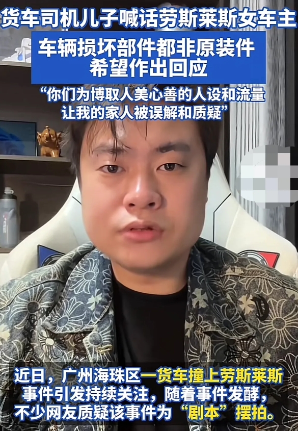 货车撞劳斯莱斯被免赔，但“善意”却被利用了？

据货车司机的儿子说，劳斯莱斯车损