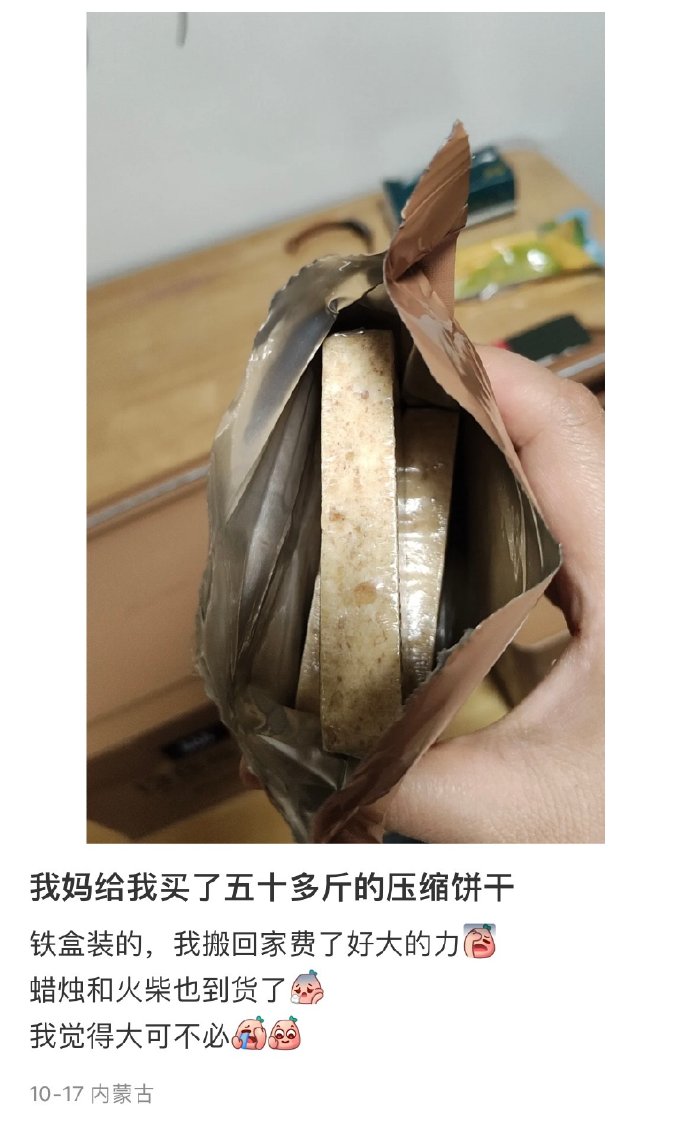 我妈给我买了五十多斤的压缩饼干
