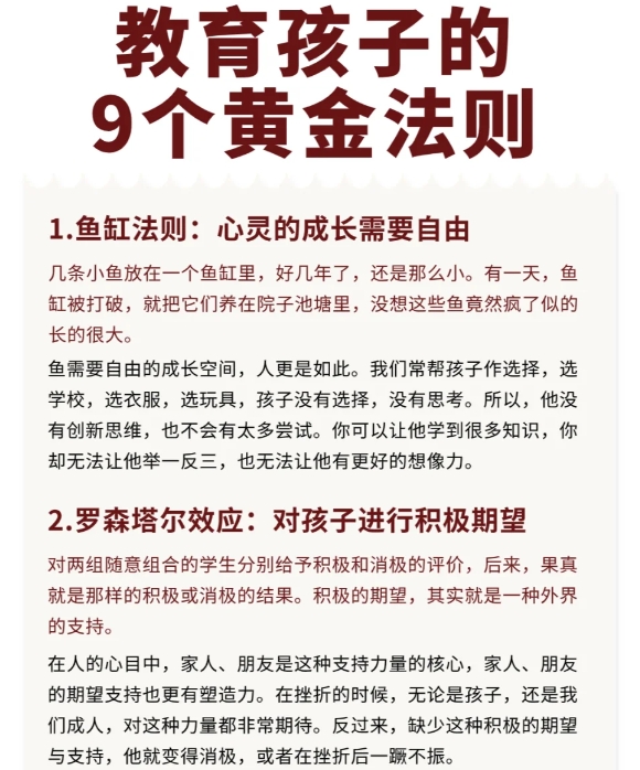 教育孩子的9个黄金法则
1.鱼缸法则：心灵的成长需要自由
2.罗森塔尔效应：对孩