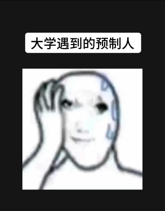 你遇到过吗