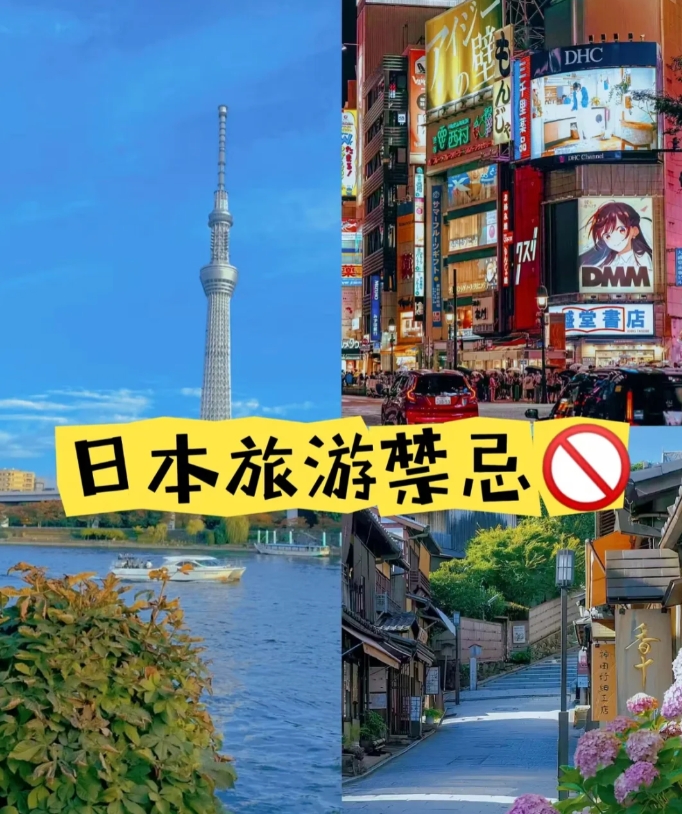 在去日本旅游之前，有一些必要的须知需要了解，以免在旅途中出现不必要的麻烦。

禁