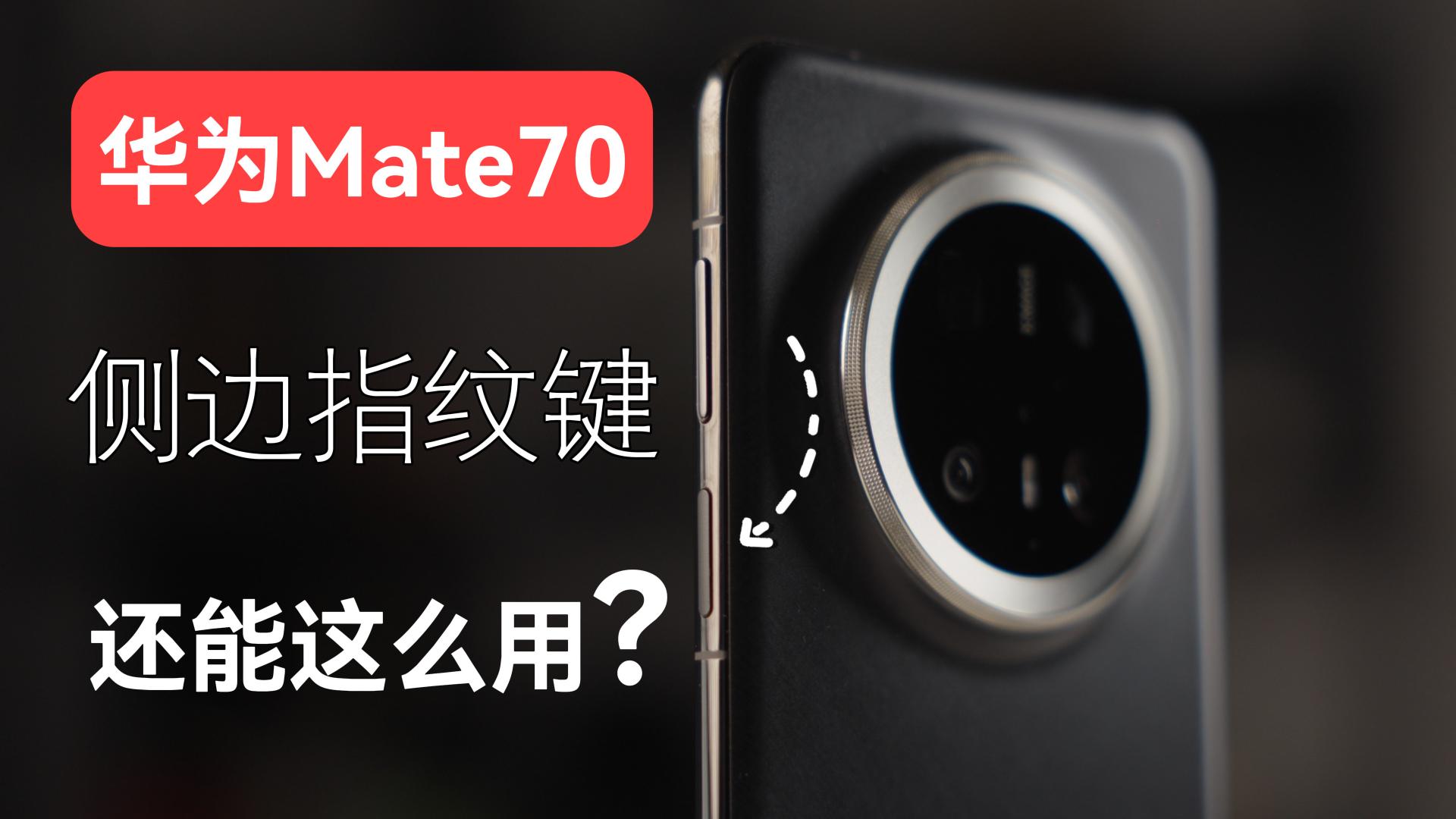 华为Mate70侧边指纹还能这么用？