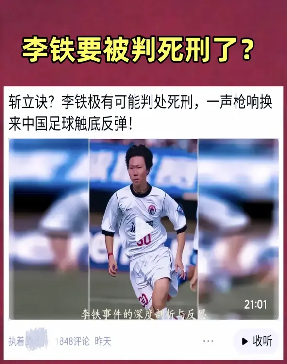 网传李铁有可能被判死刑，吓我一跳！