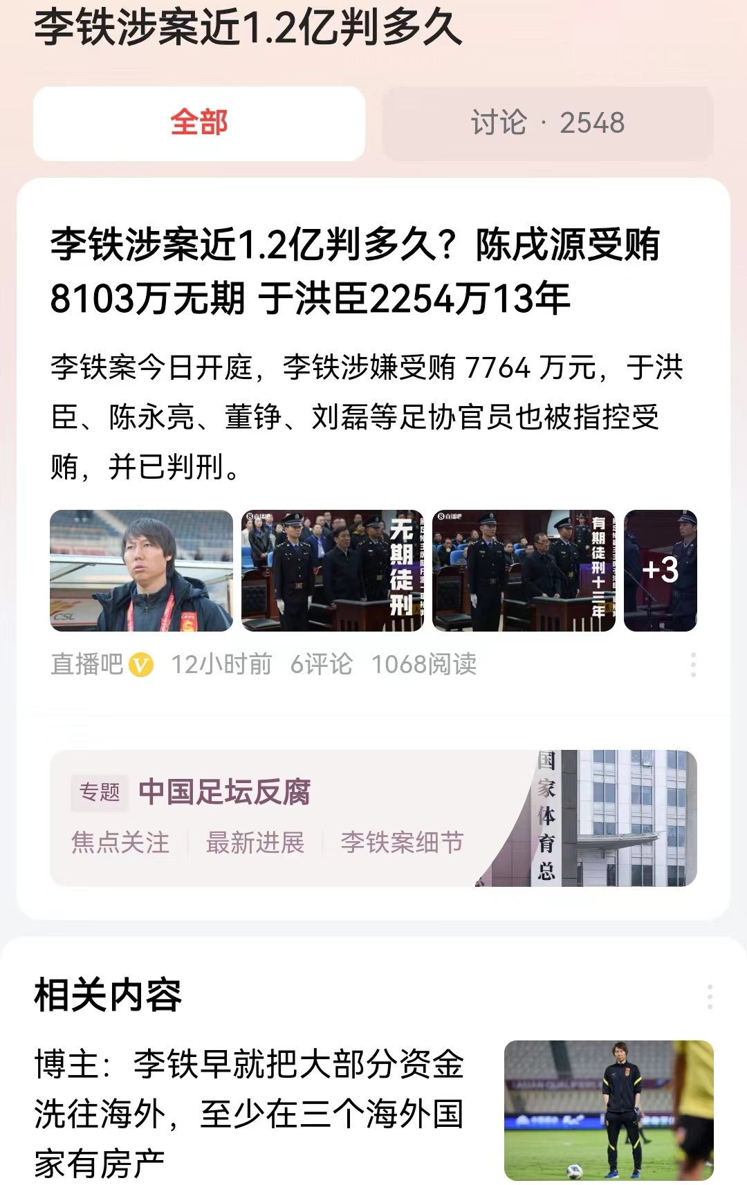 #李铁涉案近1.2亿判多久#李铁胆子是够大的，作为一个国家主教练，他涉及的贪腐犯