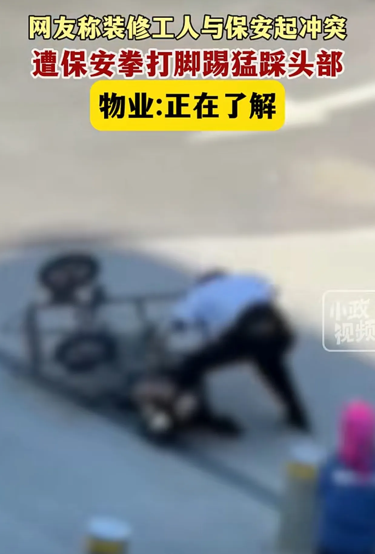 辽宁营口惊爆冲突！装修工遭保安暴打，火速围观！
       近日，在辽宁营口发