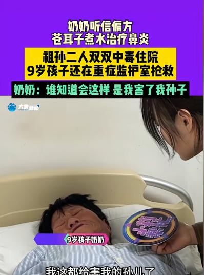 河南，奶奶听信偏方，以为苍耳子能治好孙子的鼻炎，万万没想到，奶孙俩都被送进ICU