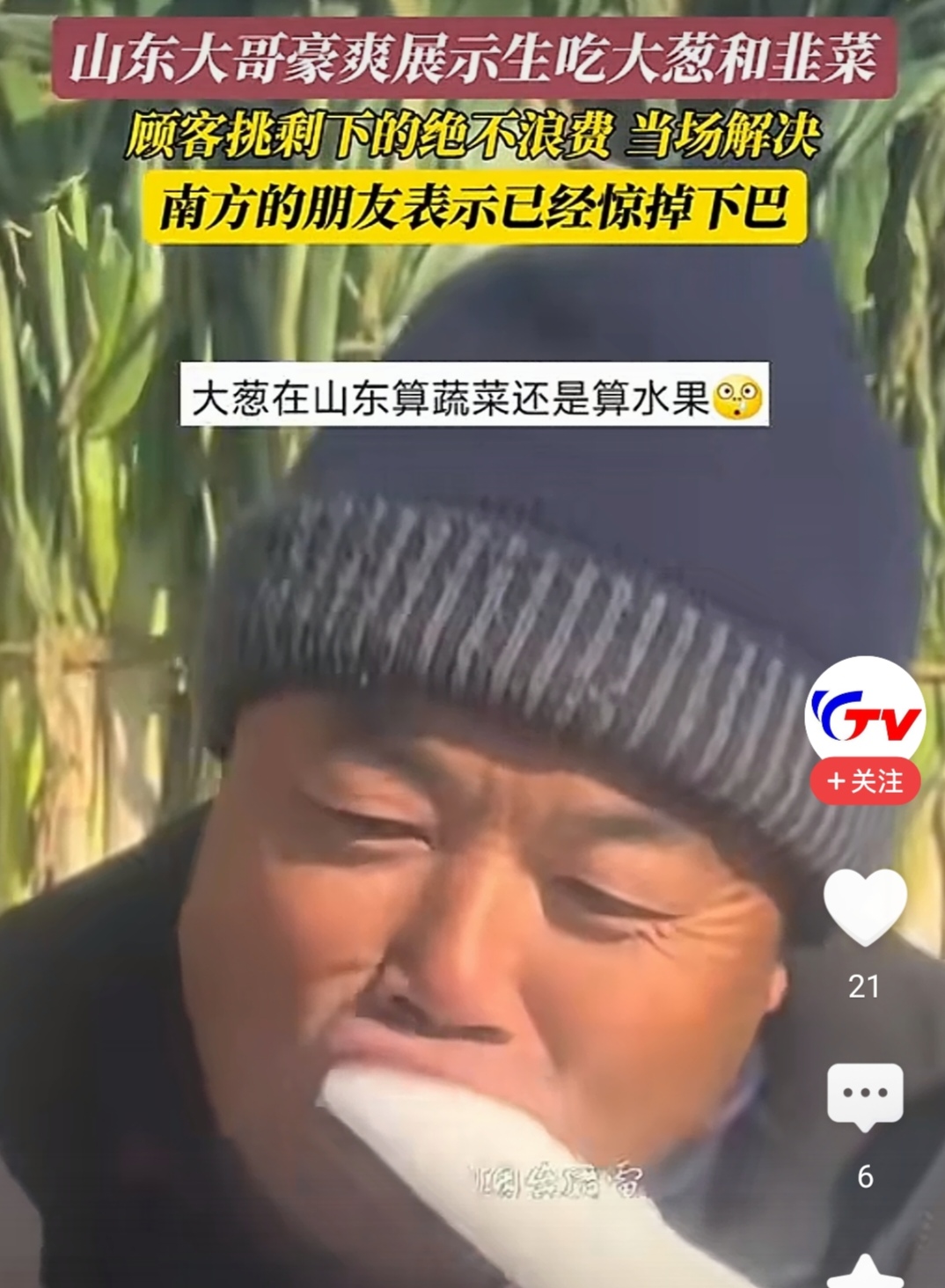 山东卖葱大哥把葱和韭菜当水果吃，南方人不敢想象那嘴多有味