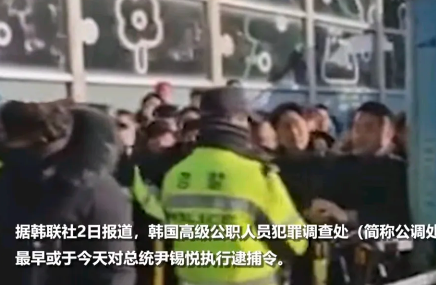 韩国公调处35名执法人员在警方配合下突破尹大总统的支持者阻拦进入总统府与总统府警