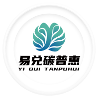 易兑碳普惠