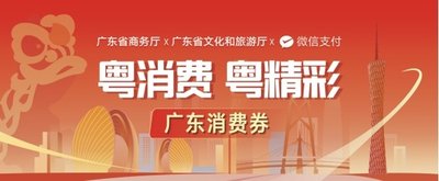 广东省文化和旅游厅将发放 800 万元文旅消费券，邀请国内外游客参加 “请到广东过大年” 活动