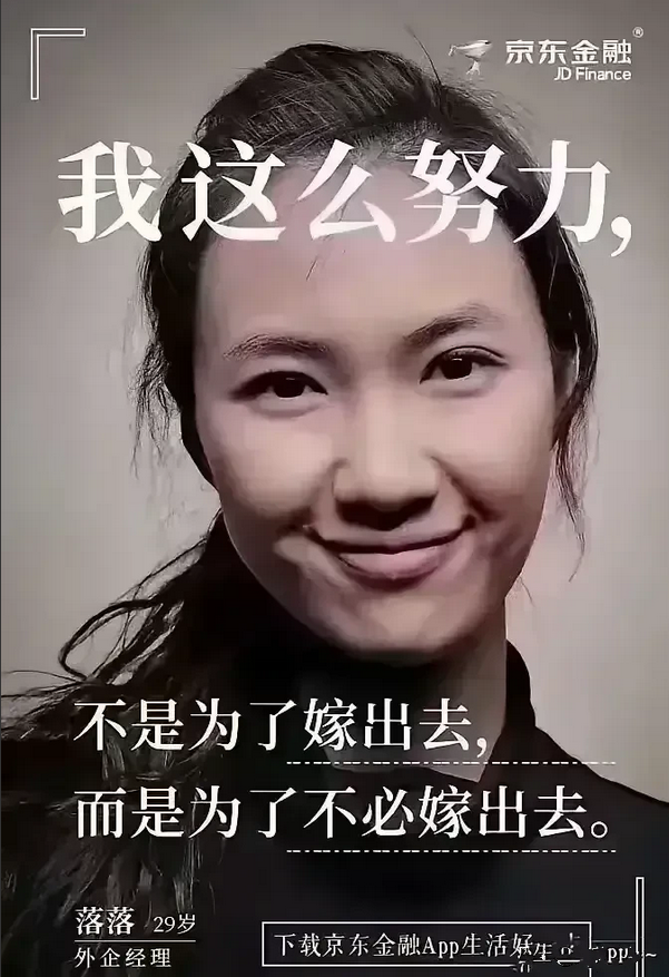 京东金融的这张海报彻底火了！海报上这位女子叫“落落”，是一名外企经理，她的人生格
