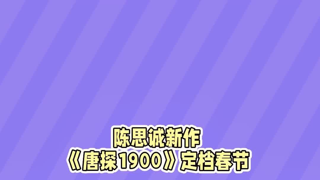 陈思诚新作《唐探1900》竟建了一座旧金山