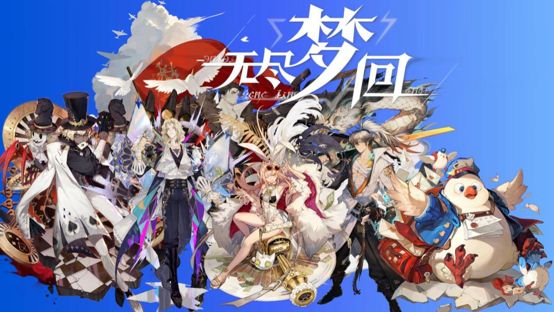 原米哈游音乐大佬复出未回老东家，他的选择竟是《无尽梦回》？