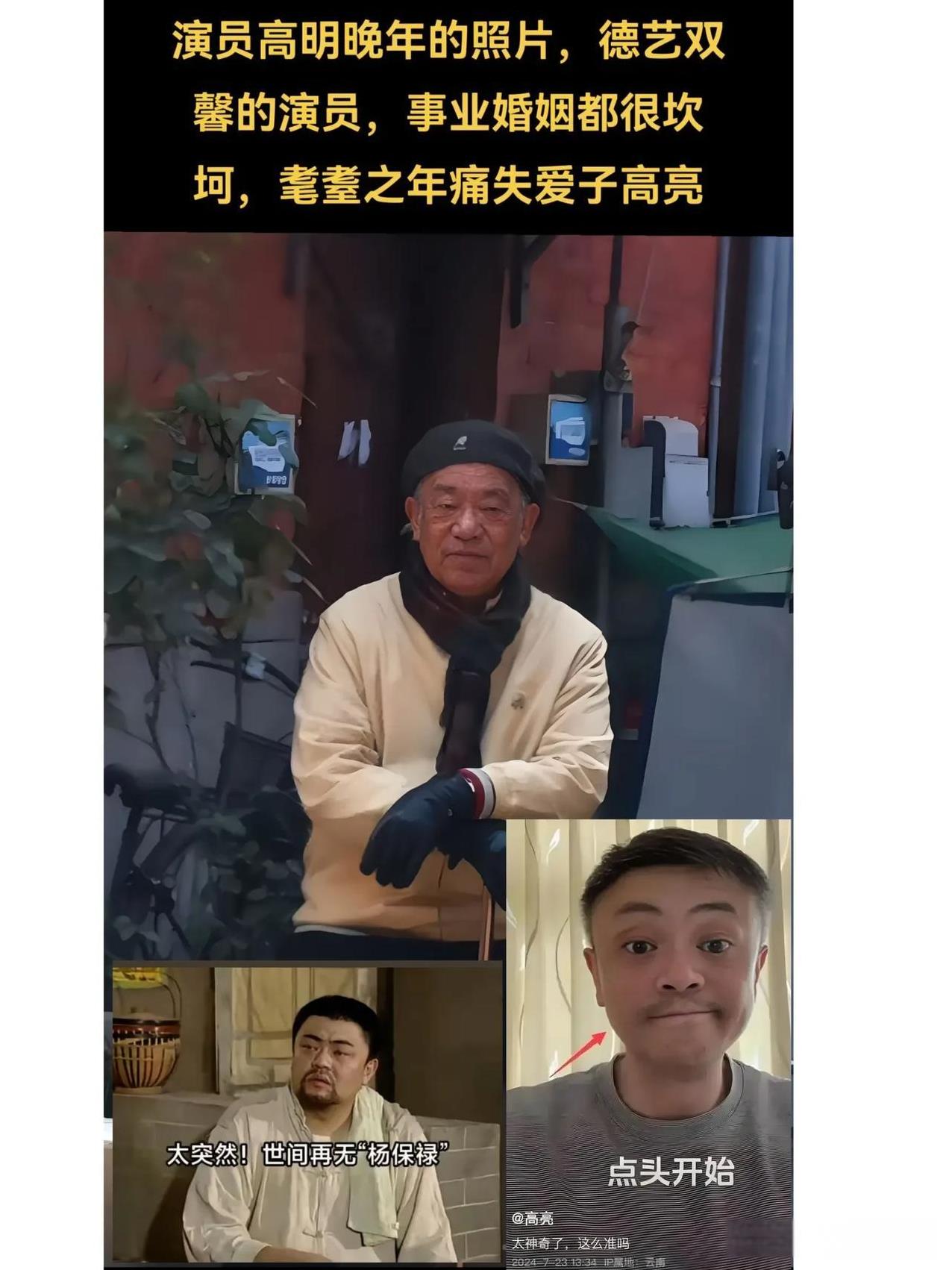 “著名演员”高亮病逝早有端倪
2024年7月他本人发的那段视频看着就揪心，高亮整