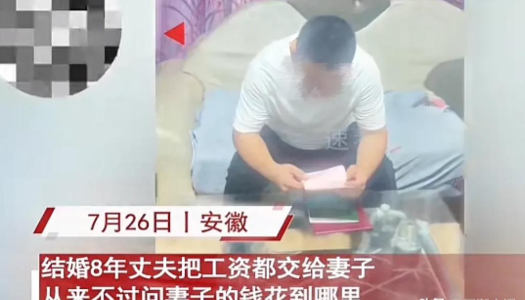 有妻如此，夫复何求！2024年安徽一男子，结婚8年，工资一直交给妻子保管，从不问