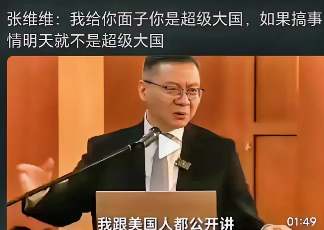 张维为：美国那个超级大国，都是被捧起来的，都是别人口里的，完全是名不符实，说你是