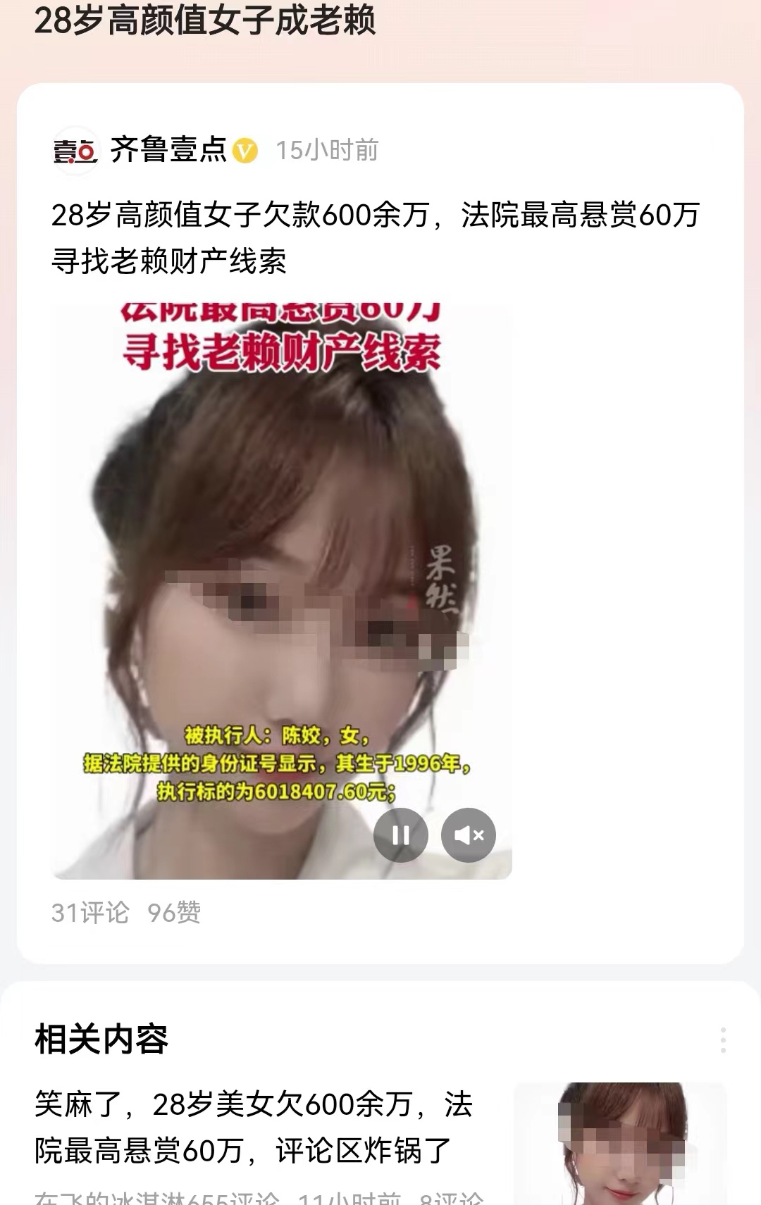#28岁高颜值女子成老赖#仔细查询了一下，并不是啥重大违法犯罪的事。这位女子是被