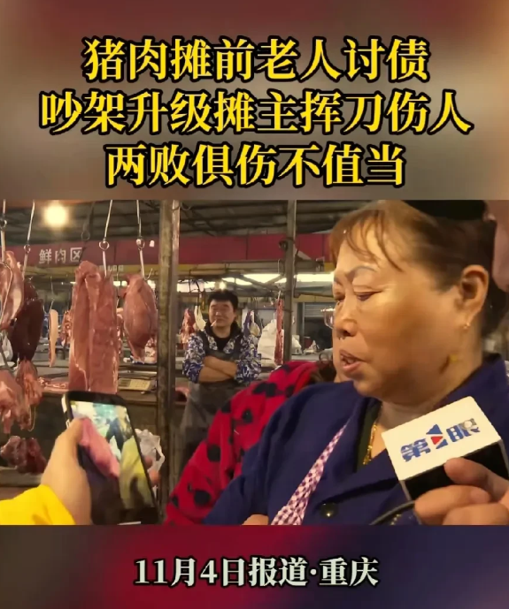 老人找卖猪肉的摊主讨要欠款，猪肉摊主反手就是一刀！
11月4日，重庆市高新区白市