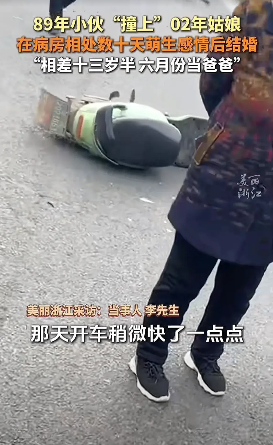还真有“撞出来”的感情啊！

湖南一89年的老小伙“撞上了”02年的小姑娘，给人
