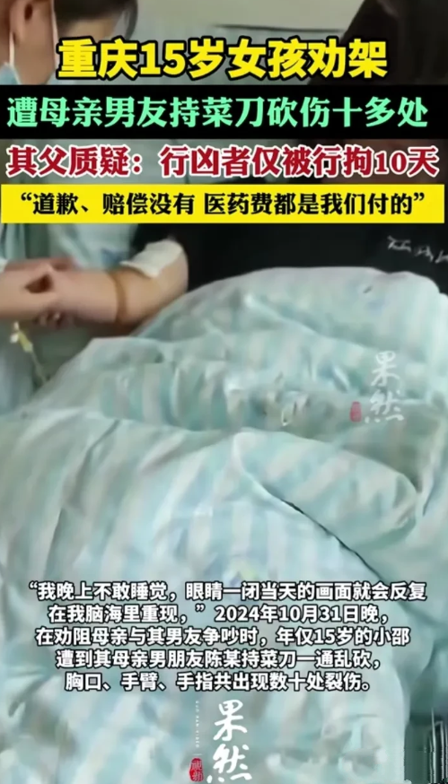 重庆15岁女孩，遭到母亲男友砍伤十多处，行凶者只是进去了10天就出来了，没有道歉