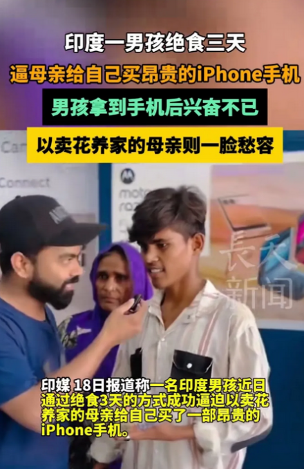 印度一个年轻的小伙子绝食三天，只为逼迫家里的母亲给自己购买苹果手机，万般无奈之下