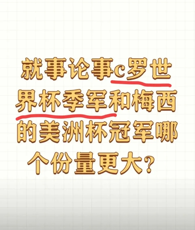 这是干什么？
梅西美洲杯2个。
C罗世界杯最好成绩第4名，当时的核心是菲戈和鲁伊