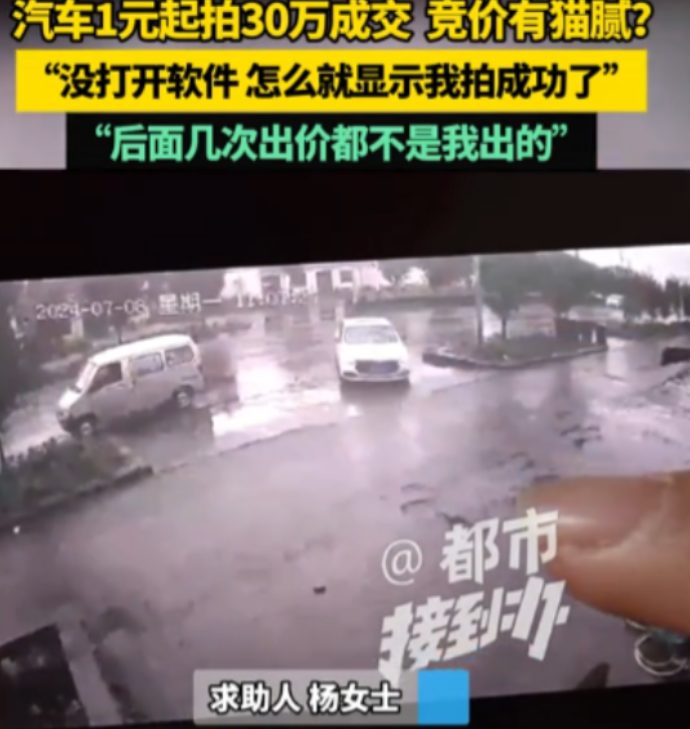 2023年一女子在某拍卖平台上看到一辆车一元起拍，就心血来潮试了一下，结果第二天