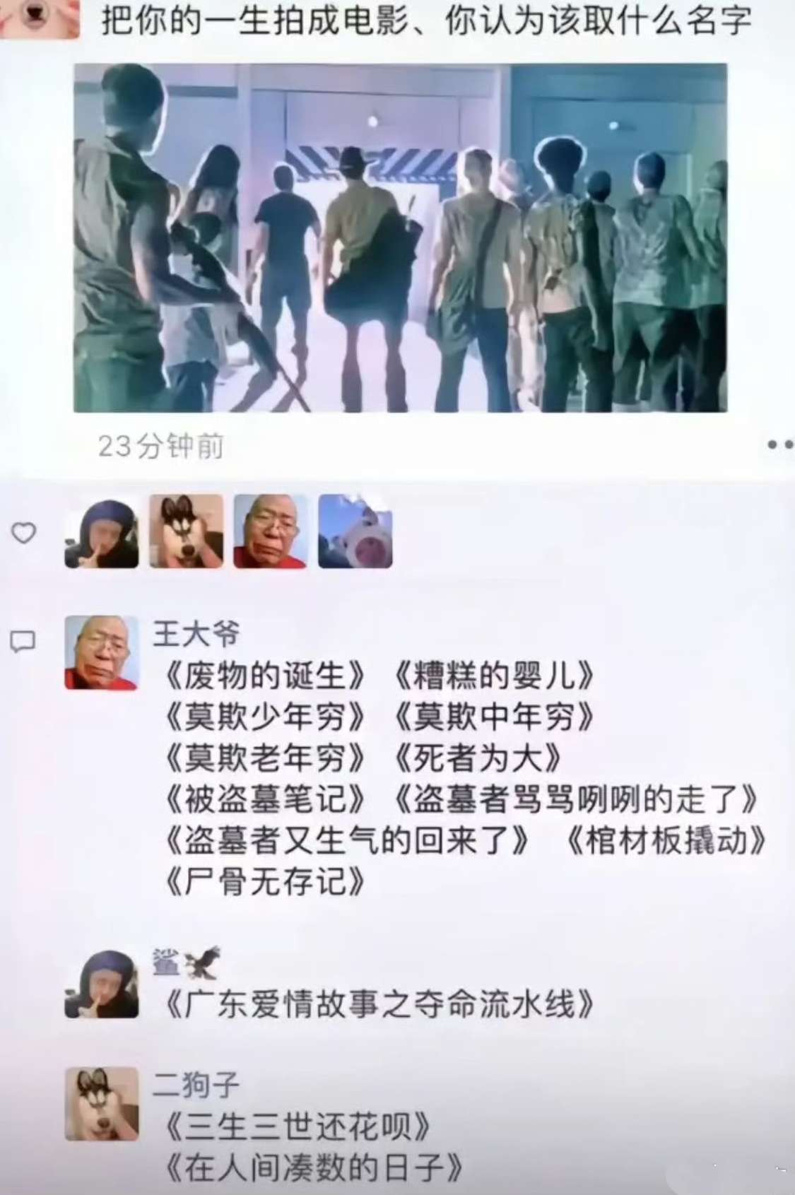 把你的一生拍摄成电影，你觉得该取个什么名字？