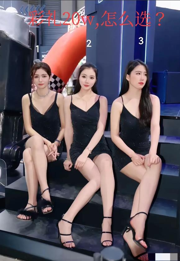 假如彩礼20万，我选3号，你们呢？