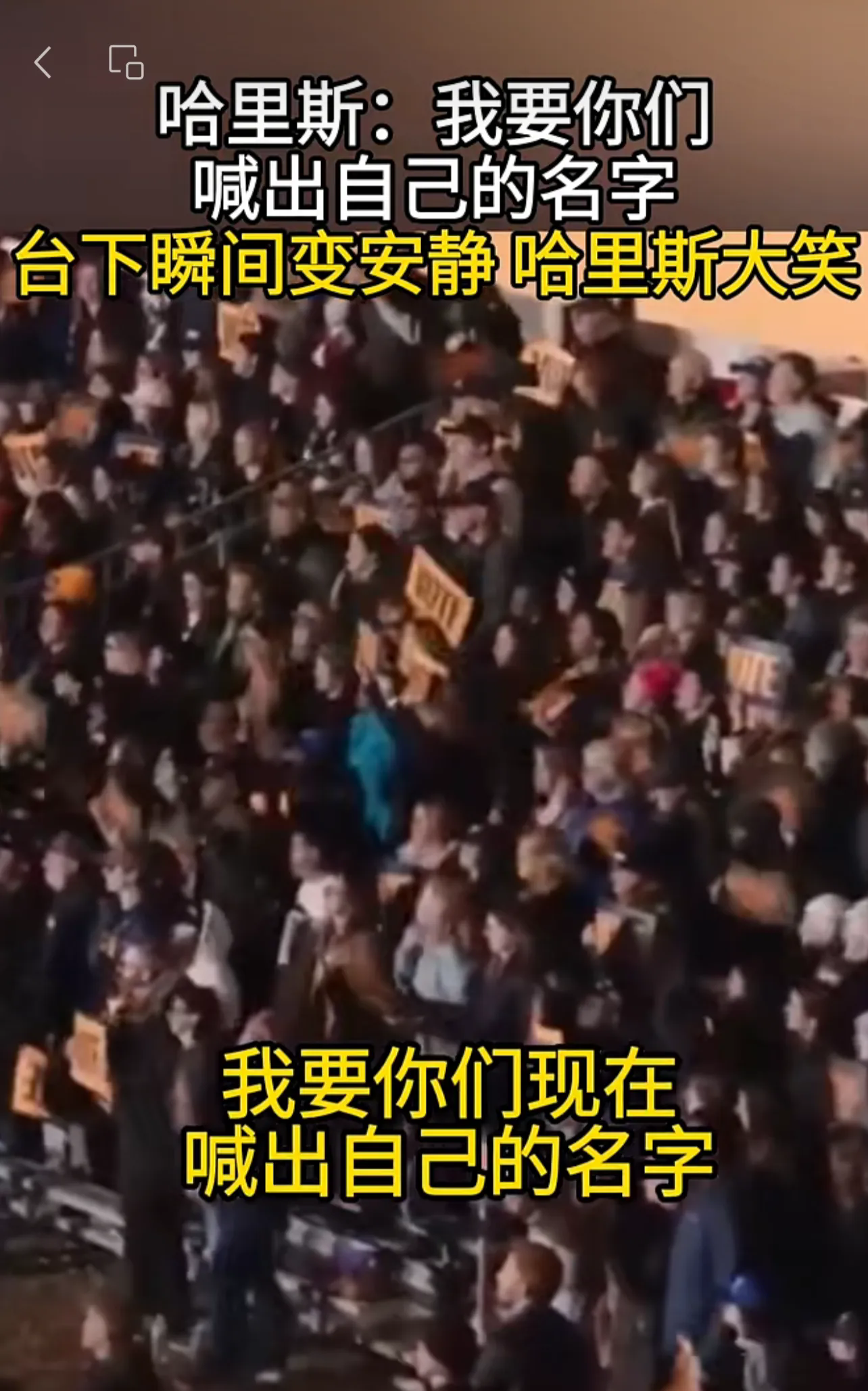 哈里斯演讲现场，一批人举着同样的黄牌喊她名字“卡玛拉、卡玛拉”。哈里斯这个二百五
