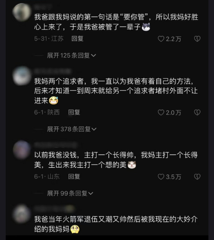 你妈当时是怎么看上你爸的