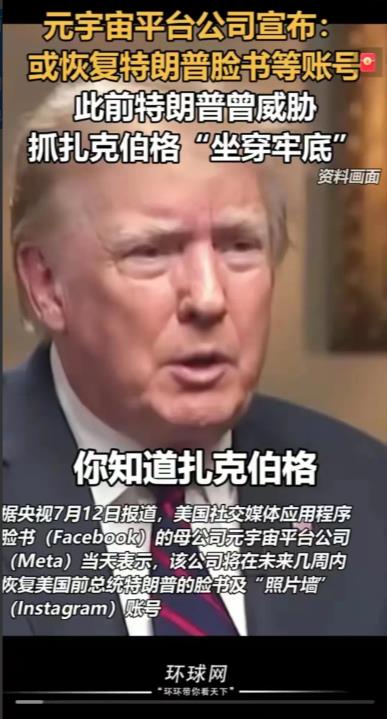 特朗普强势回归，扎克伯格认怂了！
特朗普现在是势头强劲！美国社会方方面面都认为他