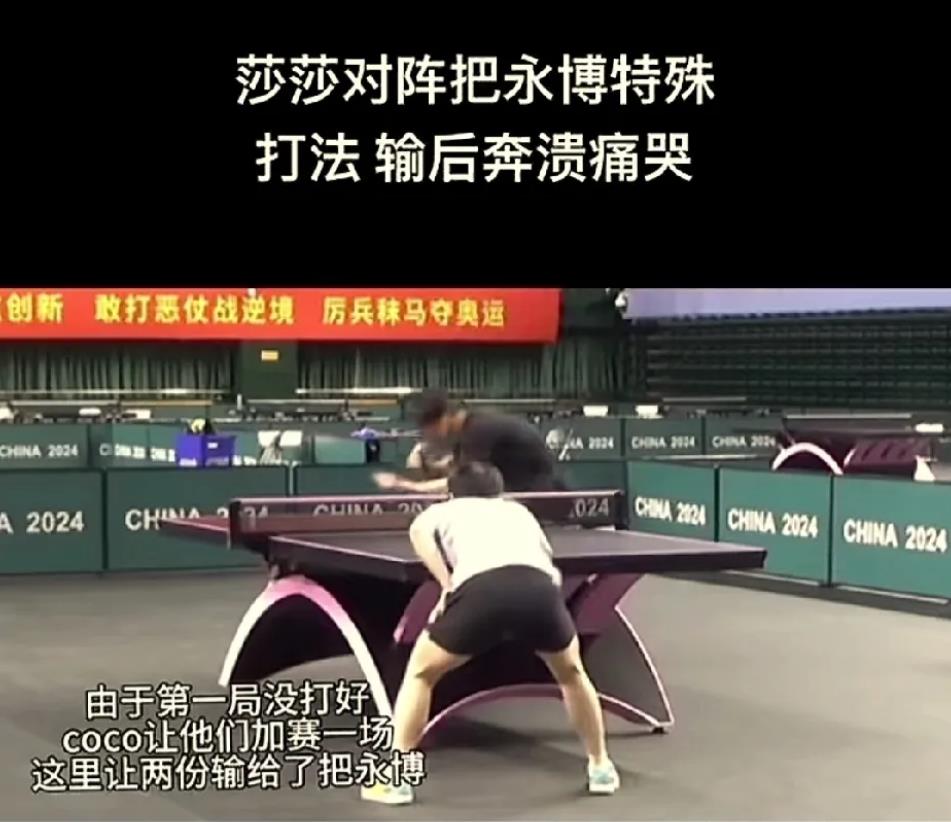 打脸了吧你马琳对孙颖莎好得很。
一直以为莎莎是个坚强的女孩子，偶然间刷到一个视频
